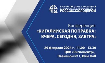 Конференция «Кигалийская поправка: вчера, сегодня, завтра» пройдет в рамках выставки Мир Климата 2024