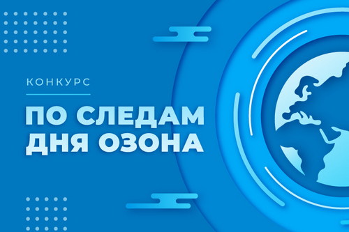 ICSTI and Murmansk Arctic University hold a competition for students “Following the Ozone Day”