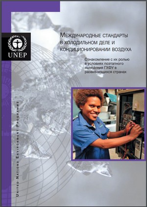 Международные стандарты в холодильном деле и кондиционировании воздуха