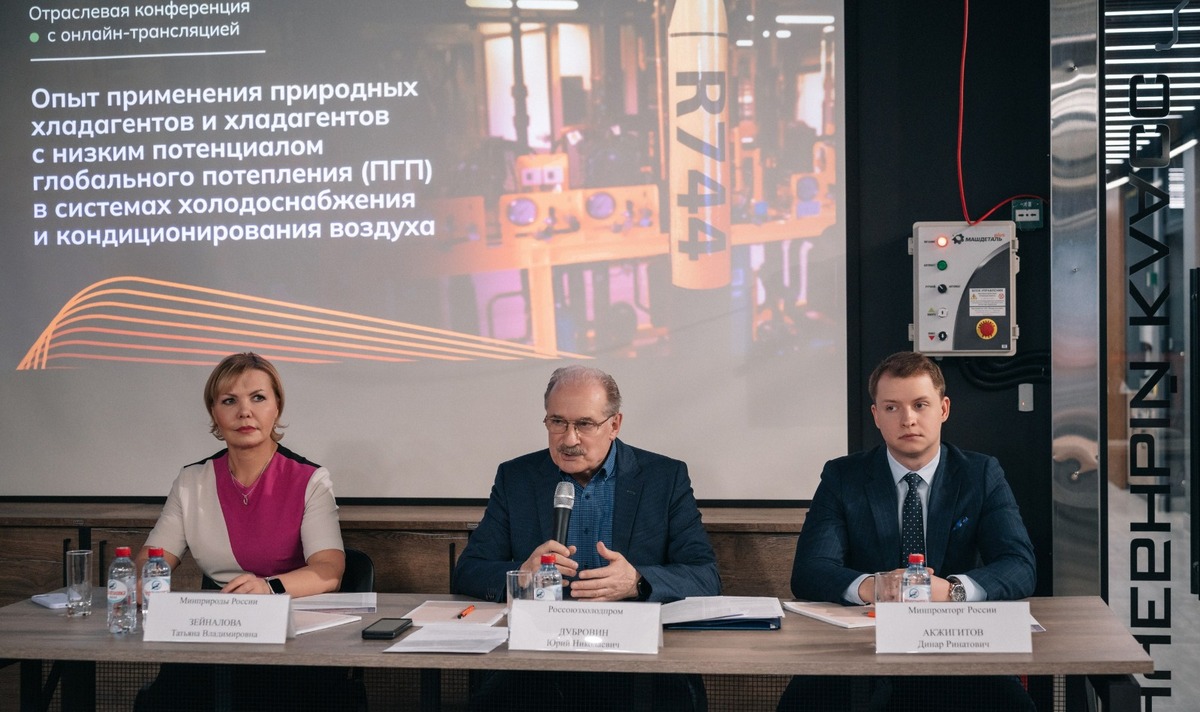 Опыт применения природных хладагентов и хладагентов с низким ПГП обсудили на конференции, организованной Россоюзхолодпромом, МЦНТИ и Академией КриоФрост
