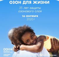 2020 г., Международный день охраны озонового слоя