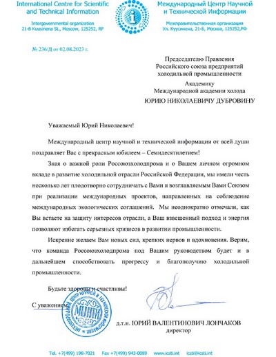 Поздравляем Юрия Николаевича Дубровина, Председателя Правления Россоюзхолодпрома, с 70-летним юбилеем!