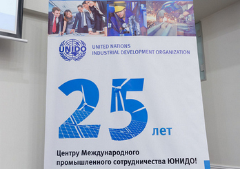 The celebration of the 25th anniversary of the UNIDO Centre for International Industrial Cooperation in the Russian Federation