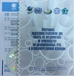 2-day workshop “Training of production engineers for enterprises engaged in production of PU preinsulated pipes” 2-day workshop “Training of production engineers for enterprises engaged in production of PU preinsulated pipes”
