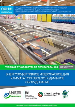 Типовые правила регулирования для энергоэффективного и безопасного для климата коммерческого холодильного оборудования