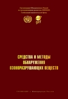 Для специалистов, которые решат углубленно изучить тему, было представлено руководство «Подготовка к сокращению потребления ГХФУ: основные положения, относящиеся к использованию, альтернативам, последствиям и финансированию для стран, действующих в рамках 5-й Статьи Монреальского протокола». ЮНИДО также подготовила специальный комплект для преподавателей, который поможет тиражировать полученные знания