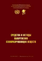 The curriculum was elaborated by UNIDO, GEF and MNRE and included not only the global experience in combating ODSs, but also information on the Russian legislation regulating the ozone layer protection, data on ODS production and consumption in Russia, schemes of illegal ODS importation and procedures to be followed in case of their detection