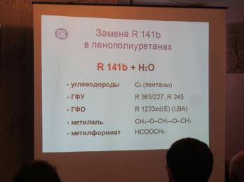 Семинар «Замена R141b на альтернативные вспениватели. Использование в качестве вспенивающего агента метилформиата»