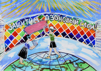 «Защитим озоновый слой!» Щеглова Марина, 12 лет п. Плодосовхоз, Бековский район, Пензенская область